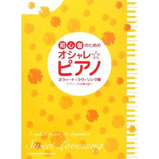 初心者のためのオシャレ☆ピアノ　スウィート・ラヴ・ソング編／芸術・芸能・エンタメ・アート(楽譜)