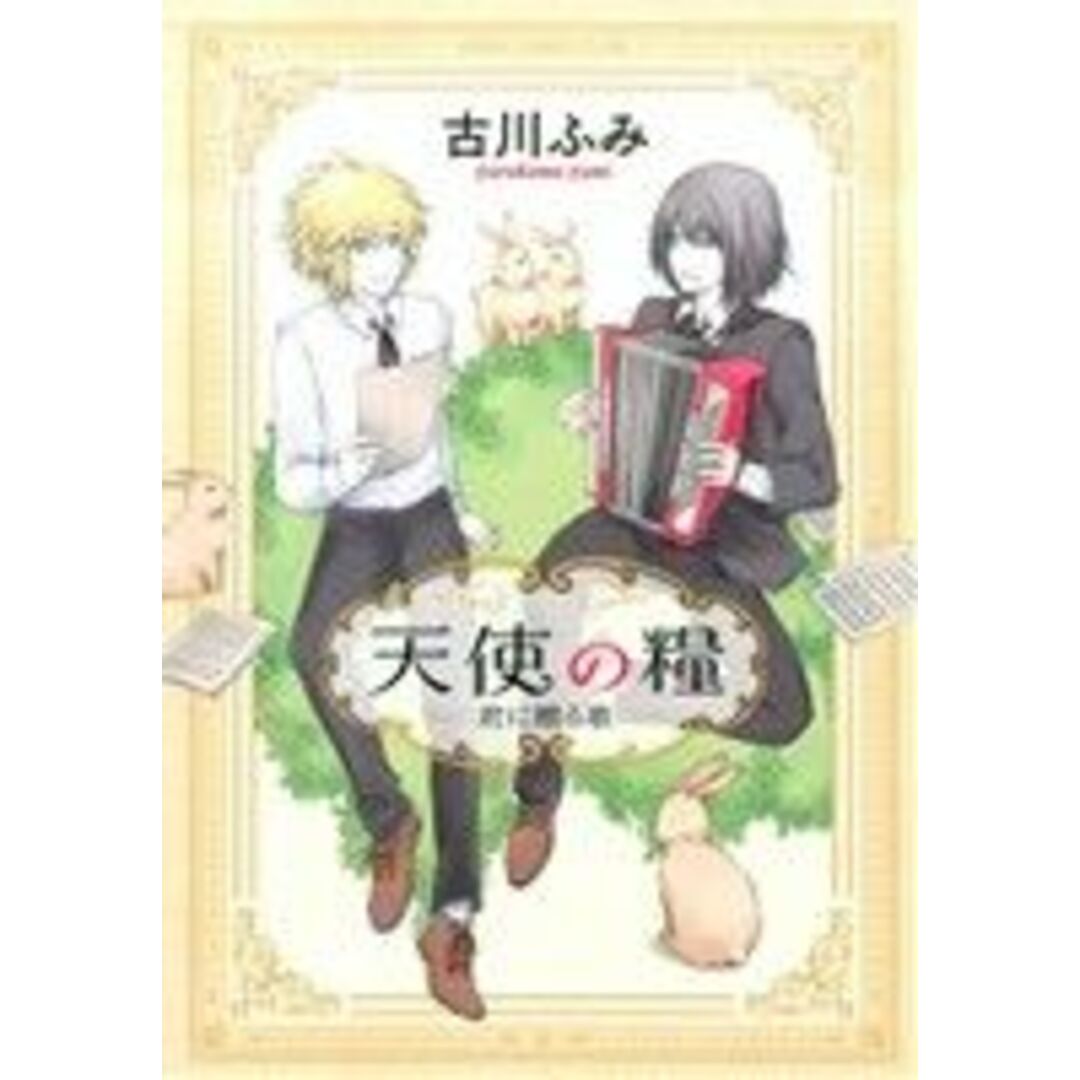 天使の糧 君に贈る歌 あすかC CL-DX/古川ふみ(著者) エンタメ/ホビーの漫画(ボーイズラブ(BL))の商品写真