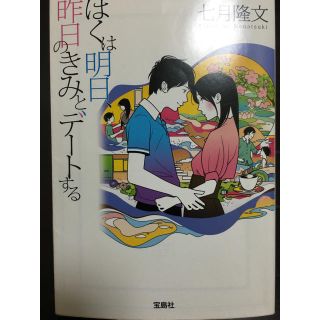 タカラジマシャ(宝島社)のぼくは明日昨日のきみとデートする(文学/小説)