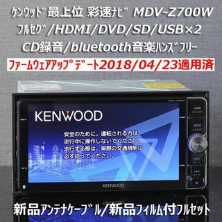 KENWOOD - 地図2022年春最上位彩速ナビMDV-Z702フルセグ/HDMI KENWOOD - 地図2022年春最上位彩速ナビMDV-Z702フルセグ/HDMI