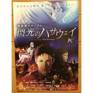 映画「機動戦士ガンダム　閃光のハサウェイ」★B5チラシ　★新品・非売品