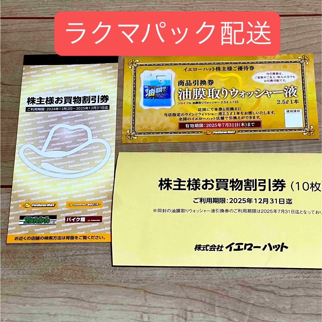 イエローハット 株主優待 自動車/バイクの自動車(メンテナンス用品)の商品写真