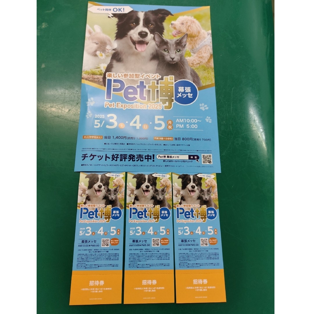 ペット博 招待券 3枚 幕張メッセ チケットのイベント(その他)の商品写真