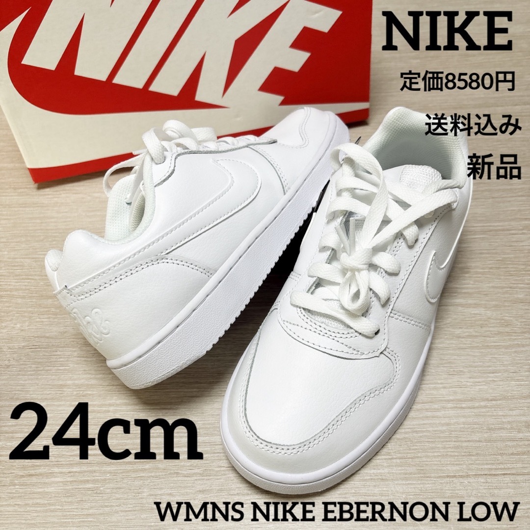 NIKE - 新品★定価8580円★NIKE★エバノン★運動靴★白靴★24cm