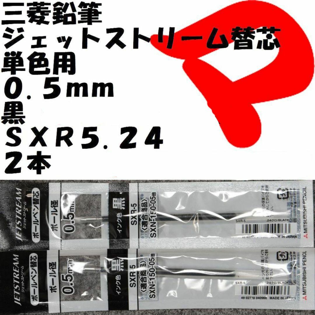 三菱鉛筆(ミツビシエンピツ)の三菱鉛筆 ジェットストリーム替芯 0.5mm 黒 2本 SXR5.24 インテリア/住まい/日用品の文房具(ペン/マーカー)の商品写真
