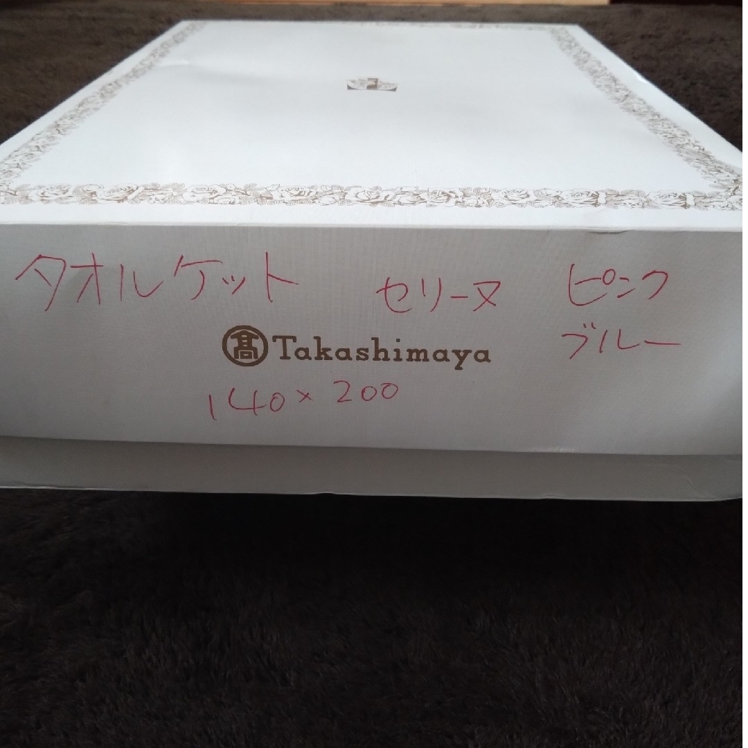 未使用 セリーヌ タオルケット 2枚セット 西川産業
