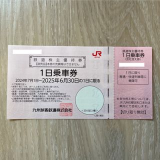 JR九州鉄道株主優待券 1日乗車券１枚(鉄道乗車券)