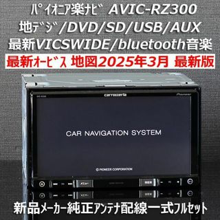 楽ナビ AVIC-RW99 2025年3月更新最新地図データー最新オービス 楽ナビ AVIC-RW99 2025年3月更新最新地図データー最新オービス