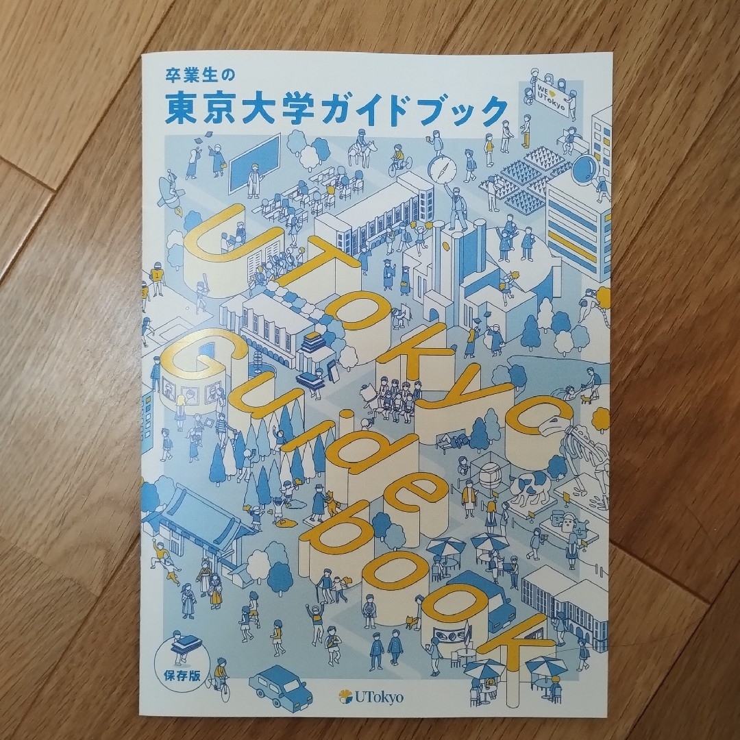 卒業生の東京大学ガイドブック エンタメ/ホビーの本(地図/旅行ガイド)の商品写真