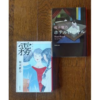 桜木紫乃単行本、ホテルローヤル、霧（ウラル）(文学/小説)