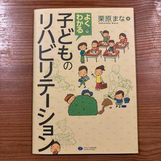 よくわかる子どものリハビリテーション(住まい/暮らし/子育て)