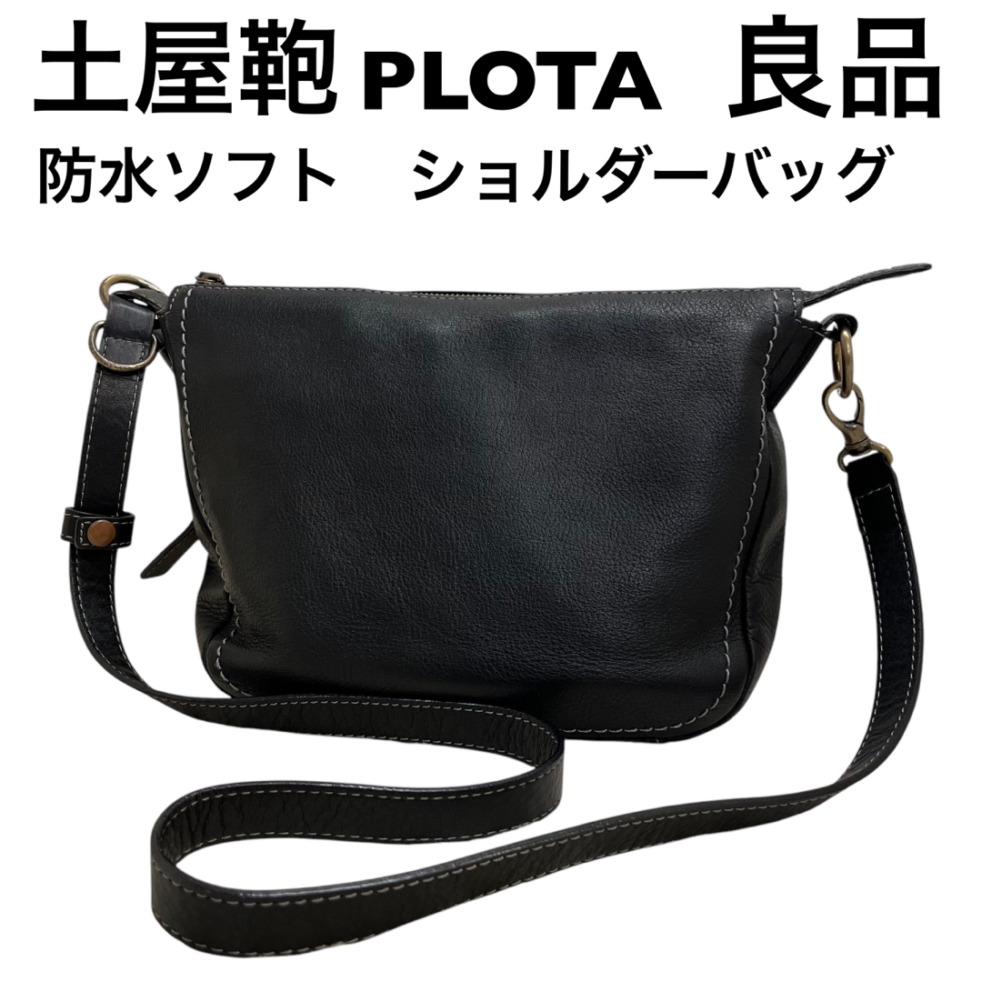 土屋鞄製造所 - 【良品】土屋鞄　PLOTA プロータ　防水ソフト　レザー　ショルダーバッグ
