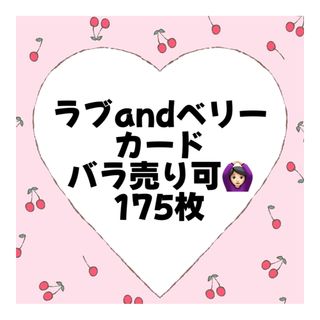SEGA - 38枚【バラ売り可】ラブandベリー カードまとめ 2006年冬 SEGA - 38枚【バラ売り可】ラブandベリー カードまとめ 2006年冬