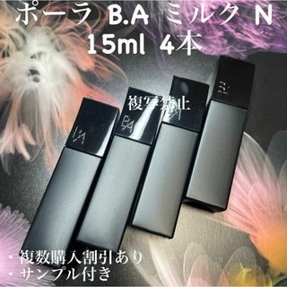 POLA - 新品ポーラ B.A ミルク N 80mL 1箱(リフィル)の通販 by POLA - 新品ポーラ B.A ミルク N 80mL 1箱(リフィル)の通販 by
