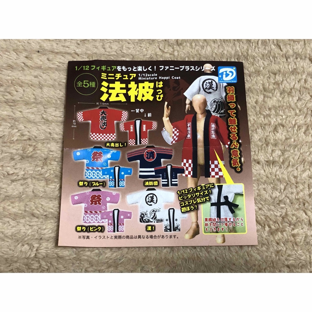 ミニチュア法被(はっぴ) 大売出し! カプセルトイ エンタメ/ホビーのフィギュア(その他)の商品写真