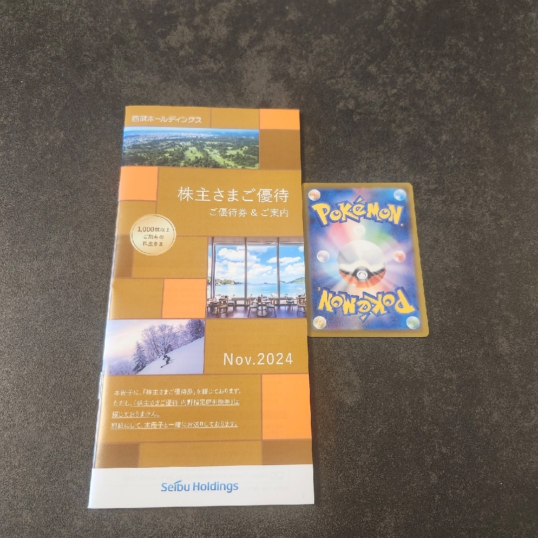 西武 株主優待 冊子 1000株　ポケモンカード