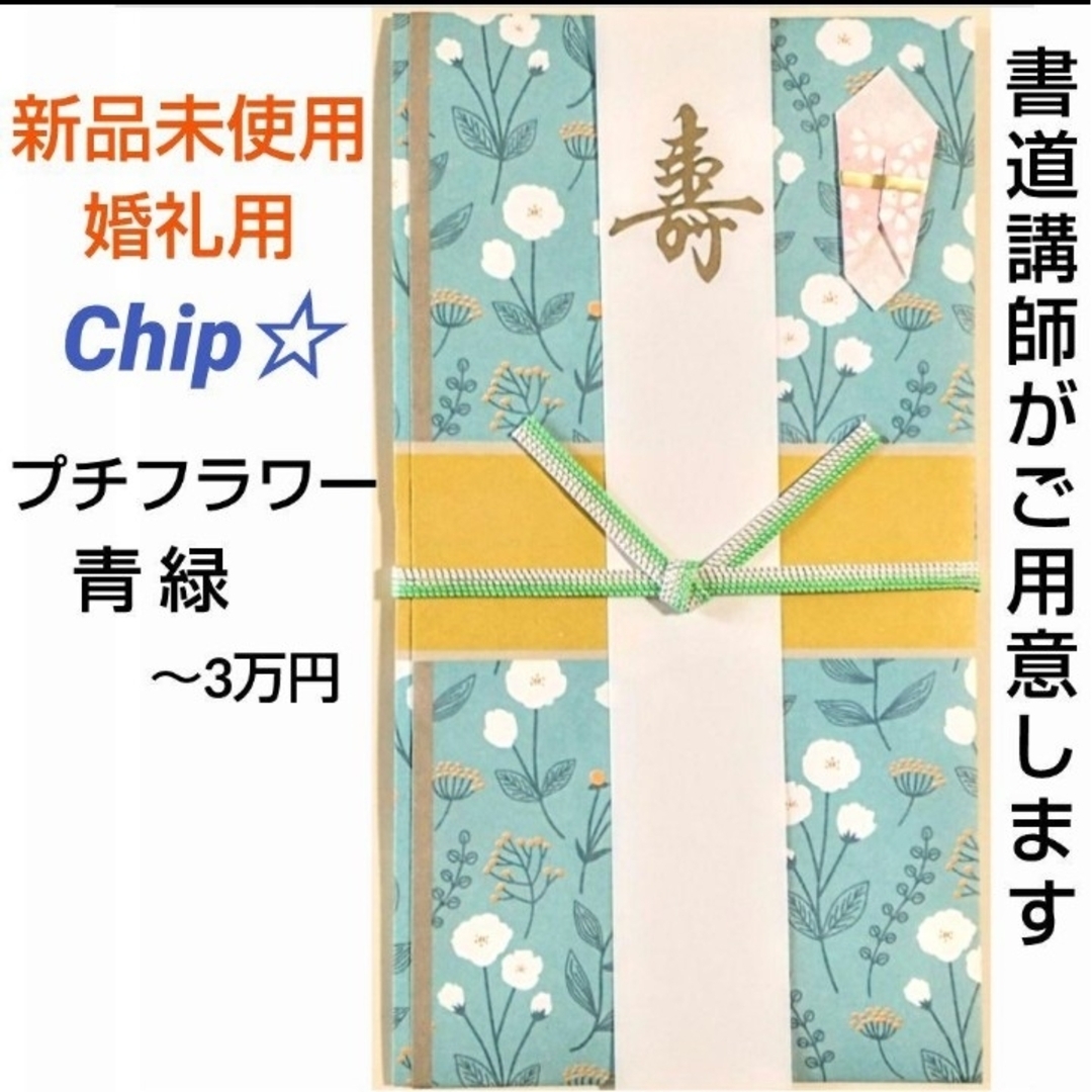 新品《プチフラワー　青緑》御祝儀袋　御祝い袋　ご祝儀袋　のし袋　金封　祝儀袋② ハンドメイドの文具/ステーショナリー(その他)の商品写真