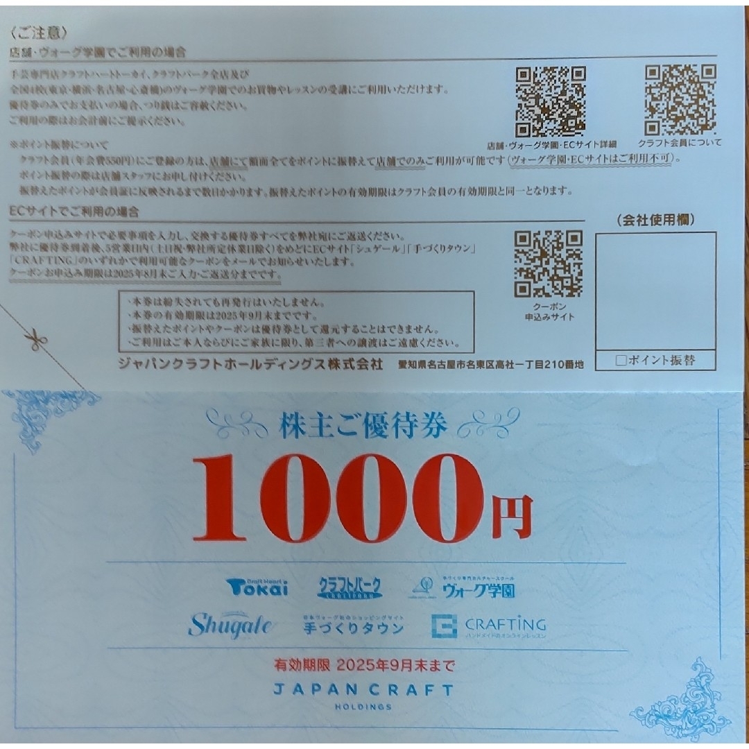 ジャパンクラフト 株主優待 6000円分 チケットの優待券/割引券(ショッピング)の商品写真