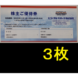 セントラルスポーツ 株主優待券 3枚 2025年6月期限(フィットネスクラブ)