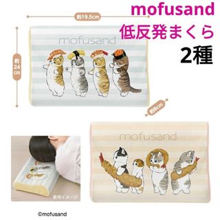 mofusand モフサンド 低反発まくら 2種セット(キャラクターグッズ)