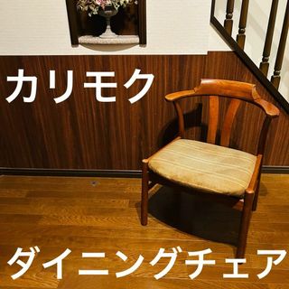 カリモク家具(ダイニングチェア)のフリマアイテム一覧 カリモク家具(ダイニングチェア)のフリマアイテム一覧