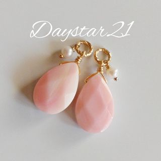 e259天然石ピアス☆コンクシェルと淡水パールの着せ替えチャーム　14kgf(ピアス)