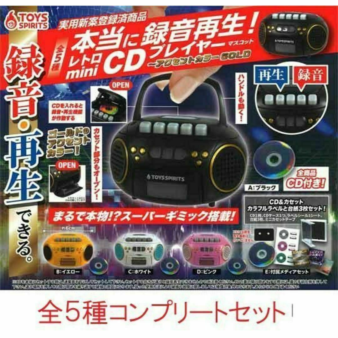 レトロminiCDプレイヤーマスコット ~GOLD 全5種セット ガチャ エンタメ/ホビーのおもちゃ/ぬいぐるみ(その他)の商品写真