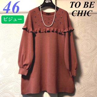 TO BE CHIC(チュニック)のフリマアイテム一覧 TO BE CHIC(チュニック)のフリマアイテム一覧