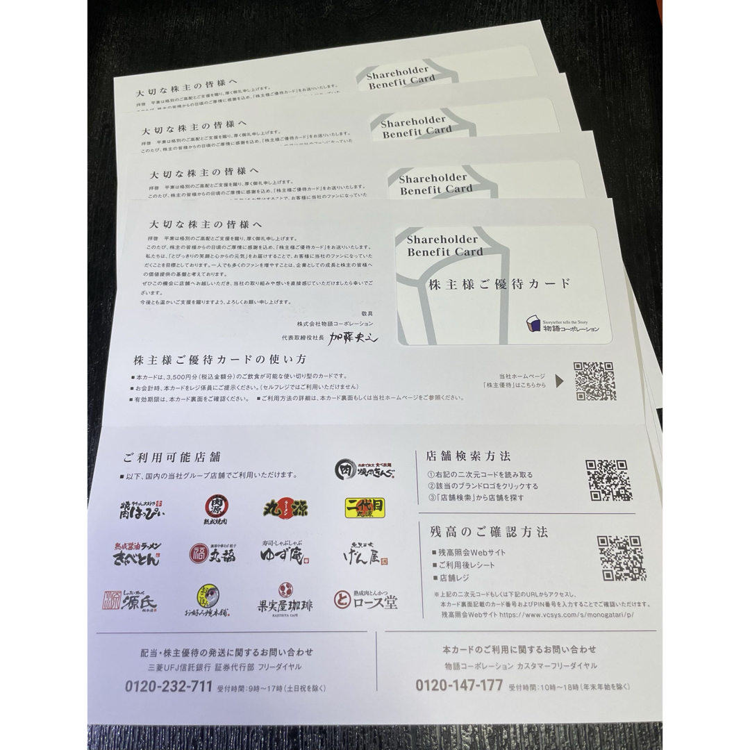 物語コーポレーション 株主優待 14000円分 チケットの優待券/割引券(レストラン/食事券)の商品写真