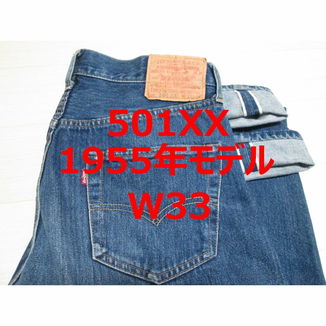 LEVI'S VINTAGE CLOTHING - リーバイス 501 1955年モデル 55501 LEVI'S VINTAGE CLOTHING - リーバイス 501 1955年モデル 55501