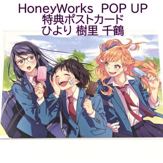 ひより 樹理 千鶴 特典ポストカード HoneyWorks POP ハニワ 渋谷