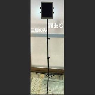 iPad 三脚　難あり　三脚のみ　ジャンク(その他)