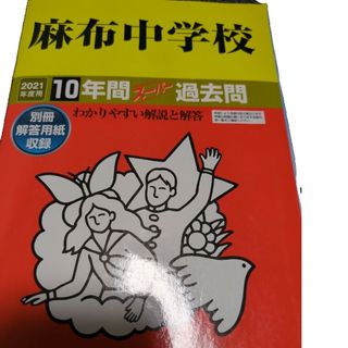 麻布中学校　2021度用