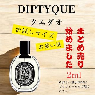 ディプティック(diptyque)のディプティック　タムダオ　2ml　お試しサイズ　まとめ売りあり(ユニセックス)