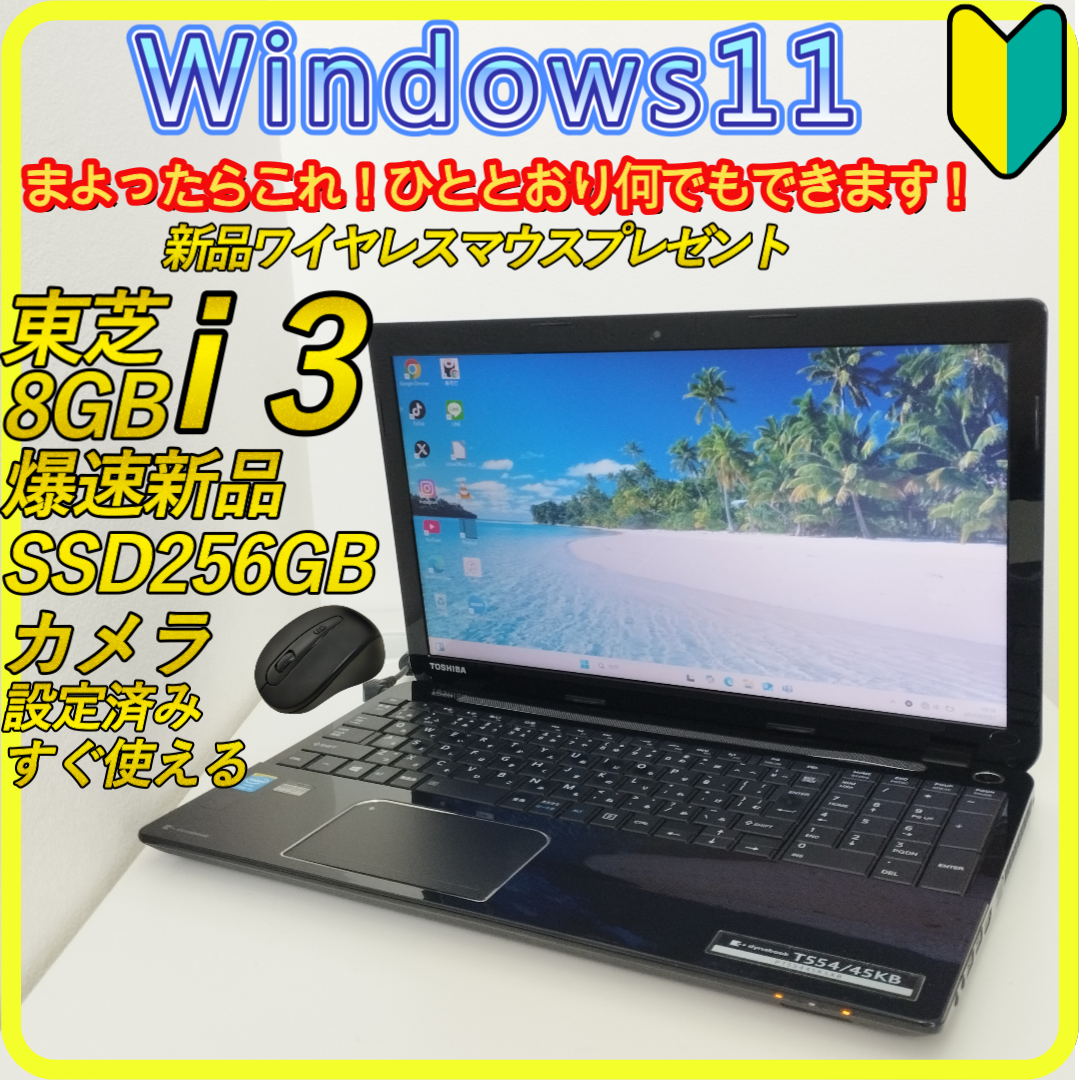 東芝 - 新品SSD256GB⭐️windows11ノートパソコン　office　329
