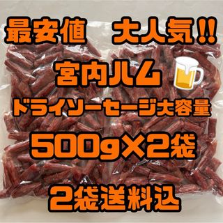 最安値　大人気‼️宮内ハム　ドライソーセージ大容量500g×2袋(その他)