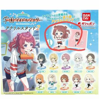 学園アイドルマスター　ガチャアクスタ2　花海咲季(その他)