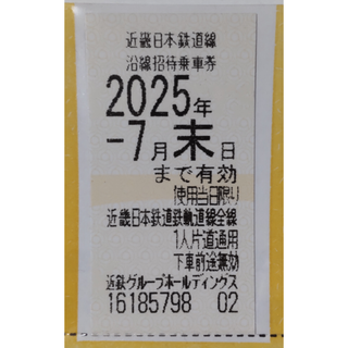 近鉄 株主優待 乗車券 1枚 2025年7月期限 -f(鉄道乗車券)