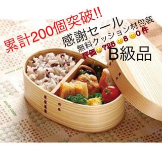 B級品☆累計220個突破☆ワッパ弁当箱☆即購入可(弁当用品)