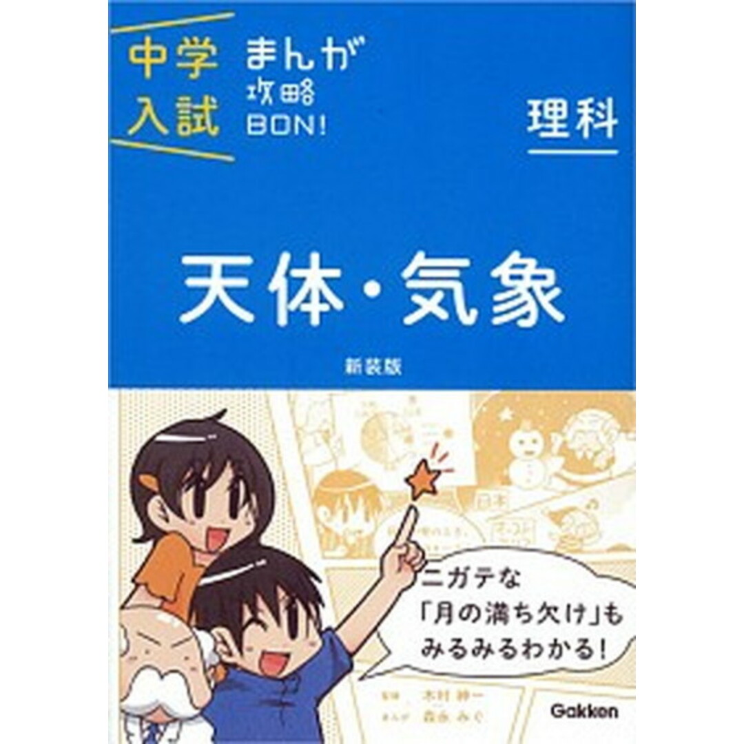 中学入試まんが攻略BON! 理科 天体・気象 新装版/学研教育出版/学研教育出版(単行本) エンタメ/ホビーの本(語学/参考書)の商品写真