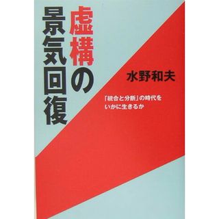虚構の景気回復 「統合と分断」の時代をいかに生きるか/中央公論新社/水野和夫（単行本）(ビジネス/経済)