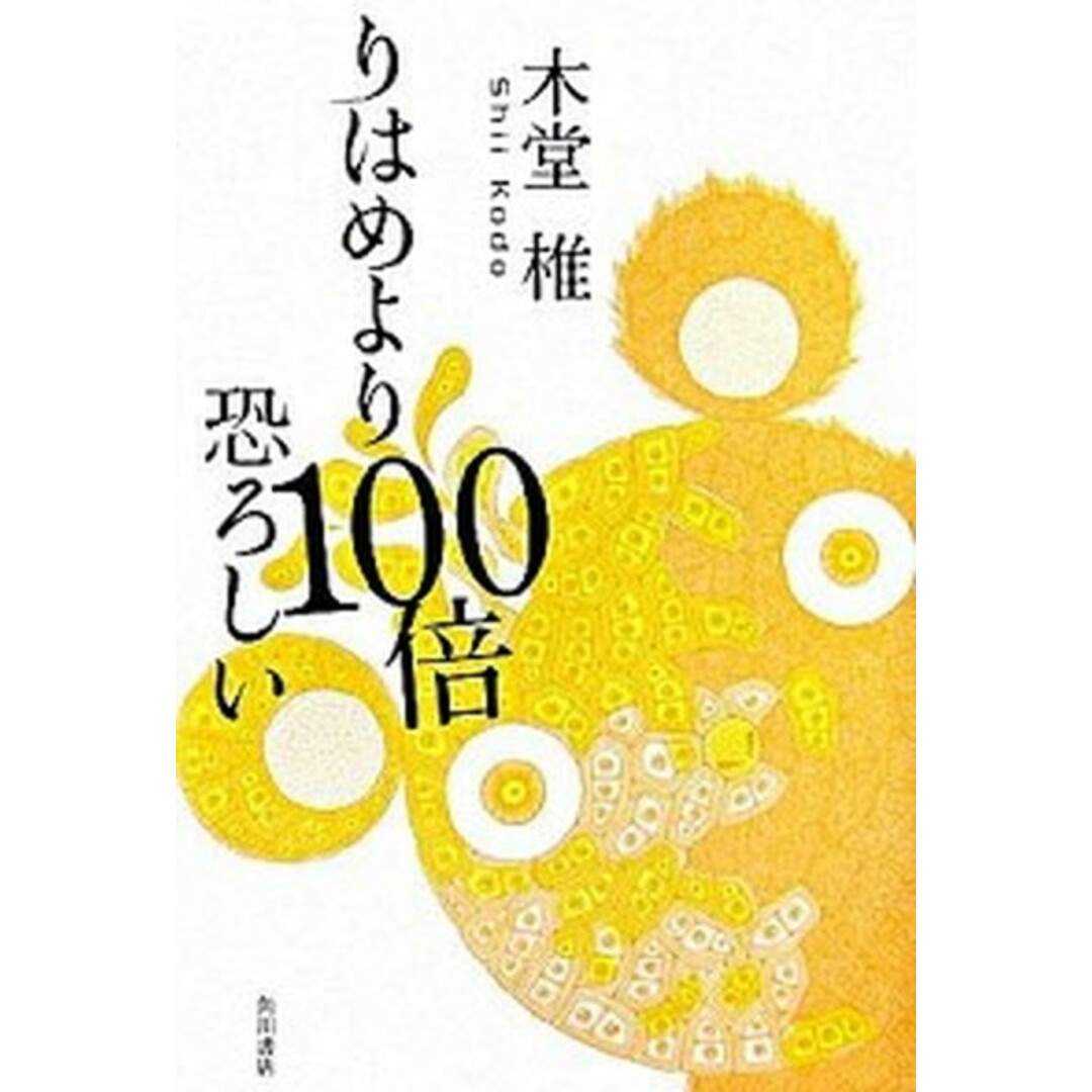 りはめより100倍恐ろしい /角川書店/木堂椎(単行本) エンタメ/ホビーの本(文学/小説)の商品写真