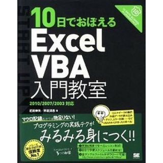 １０日でおぼえるＥｘｃｅｌ　ＶＢＡ入門教室  ２０１０／２００７／２００３対 /翔泳社/近田伸矢（大型本）(その他)