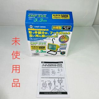 ハロゲンライト 投光器 500W 全光束:10000Lm CHP-500-0.3(その他)