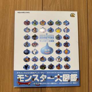 スクウェアエニックス(SQUARE ENIX)のドラゴンクエスト モンスター大図鑑 25thアニバーサリー(アート/エンタメ)