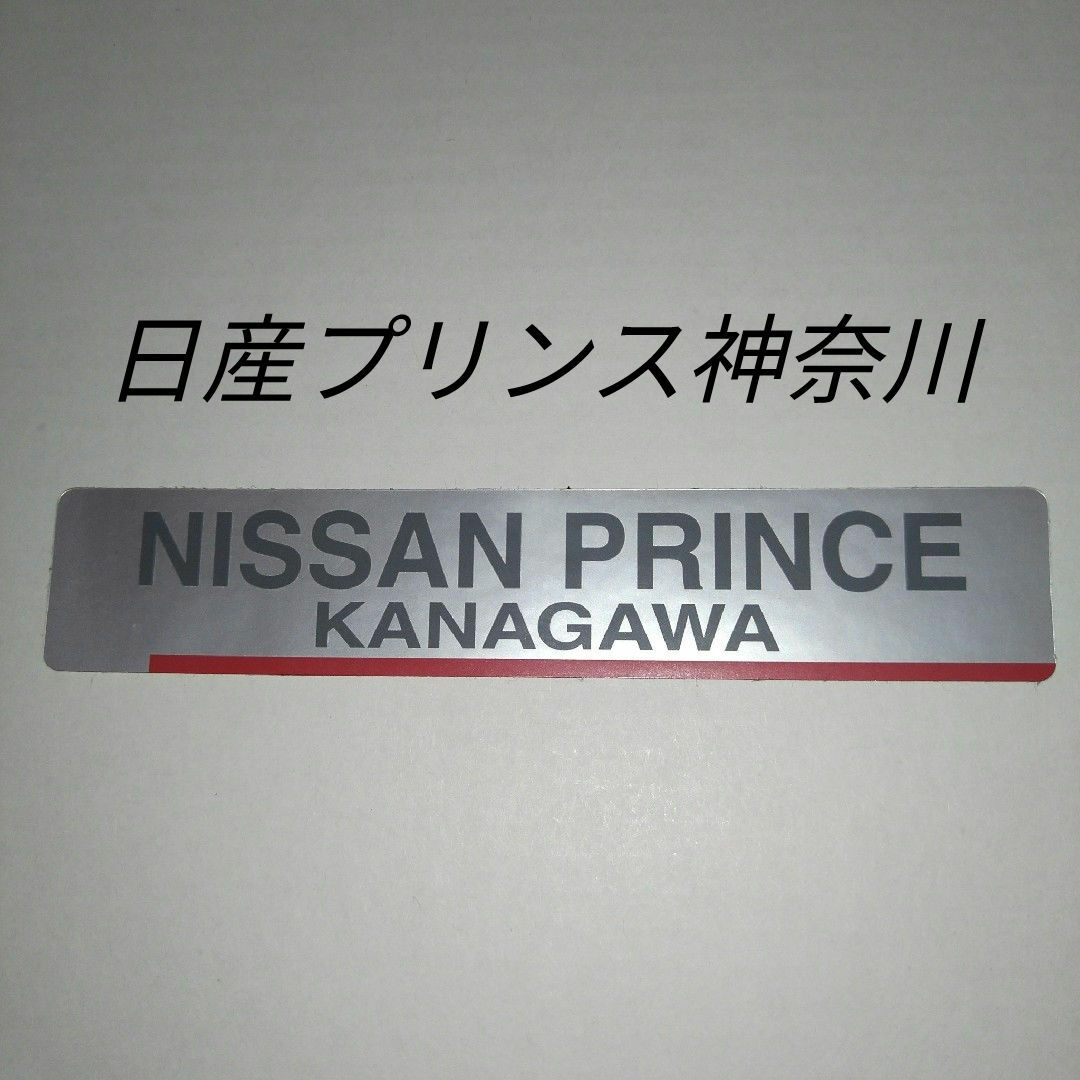日産(ニッサン)の日産プリンス神奈川 ディーラーステッカー 自動車/バイクの自動車(車外アクセサリ)の商品写真
