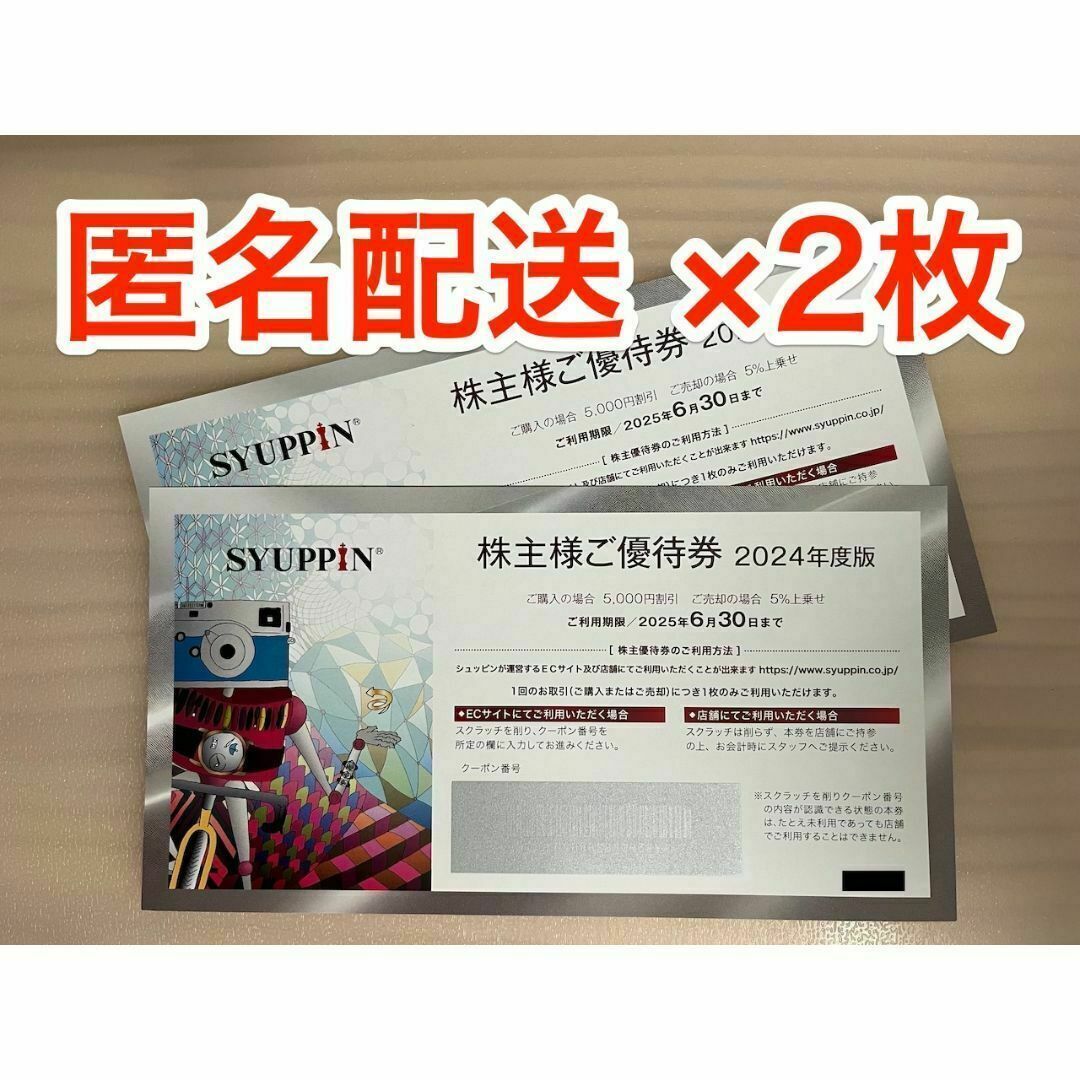 シュッピン 株主優待券 2枚 (ラクマパック発送) チケットの優待券/割引券(ショッピング)の商品写真