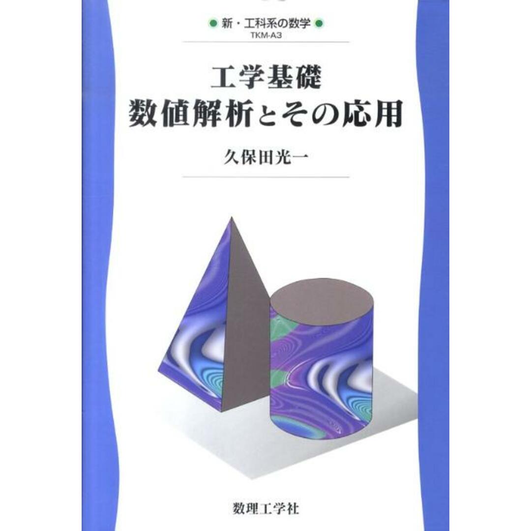 工学基礎数値解析とその応用 /数理工学社/久保田光一(単行本) エンタメ/ホビーの本(科学/技術)の商品写真