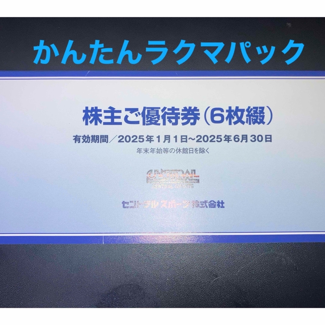 セントラルスポーツ 株主優待券 6枚綴り 1冊 チケットの施設利用券(フィットネスクラブ)の商品写真