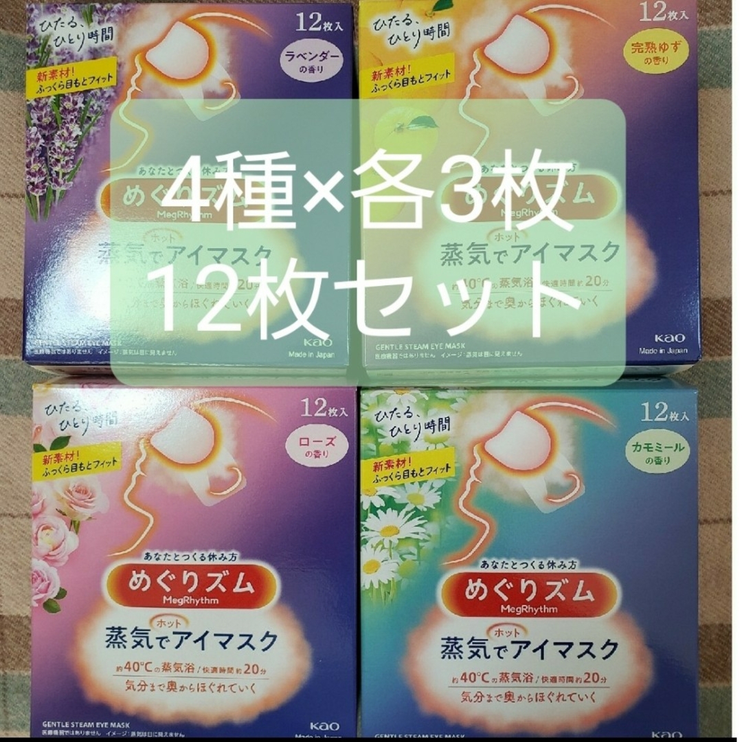 花王 めぐりズム 蒸気でホットアイマスク ゆず カモミール ラベンダー ローズ コスメ/美容のリラクゼーション(アロマグッズ)の商品写真